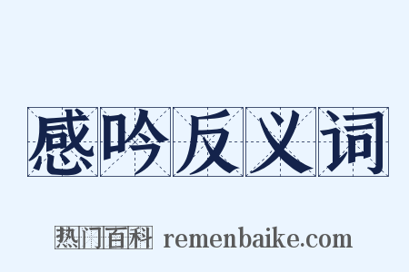 感吟反义词是什么意思的图片